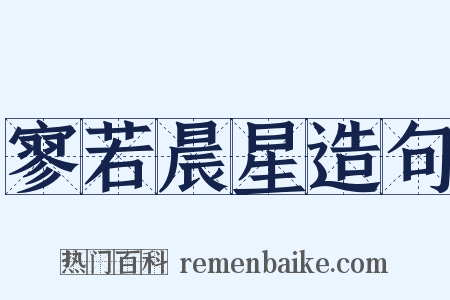 寥若晨星造句是什么意思的图片